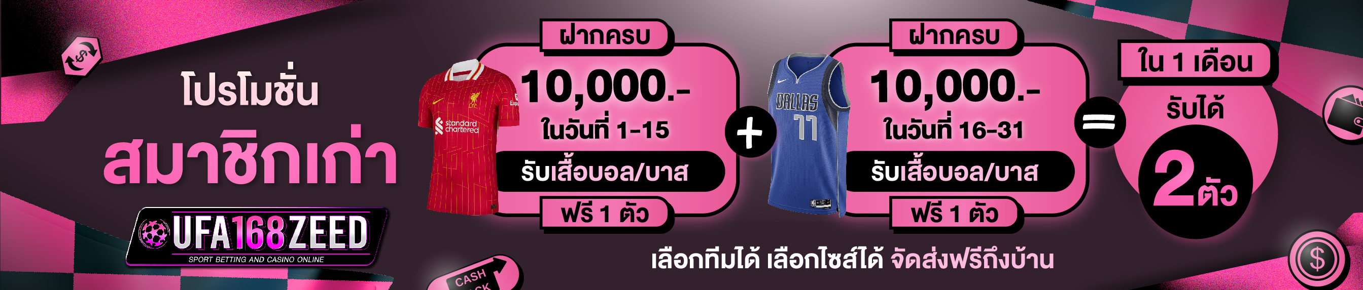 [เก่า] ฝากครบ 10,000บาท รับเสื้อฟุตบอล/บาสฟรี