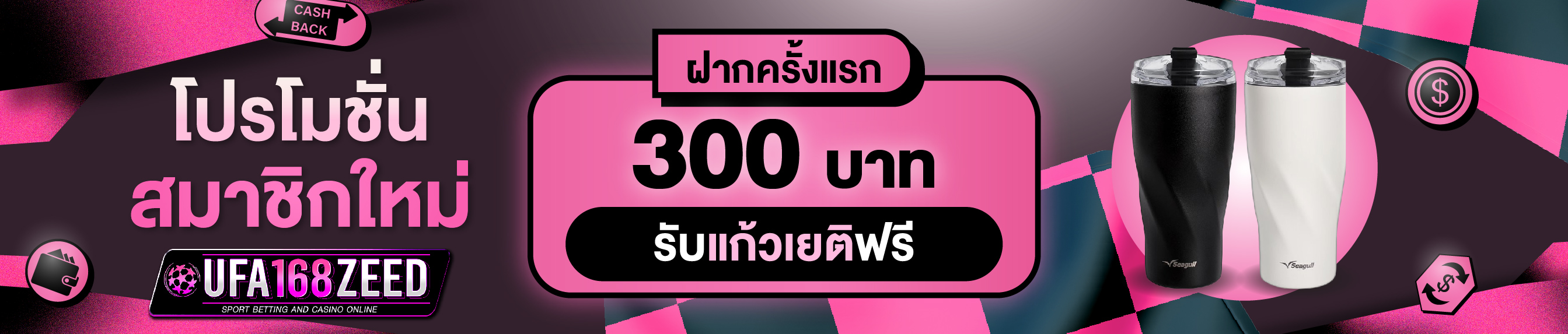 [ใหม่] ฝากครั้งแรก 300 บาท รับแก้วเยติฟรี