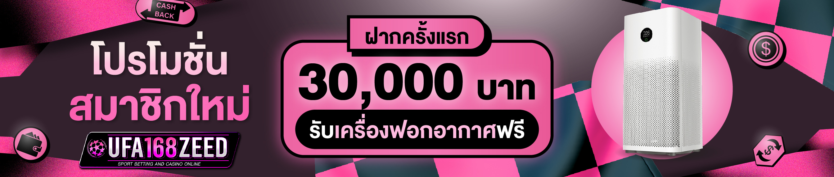 [ใหม่] ฝากครั้งแรก 30,000 บาท รับเครื่องฟอกอากาศ