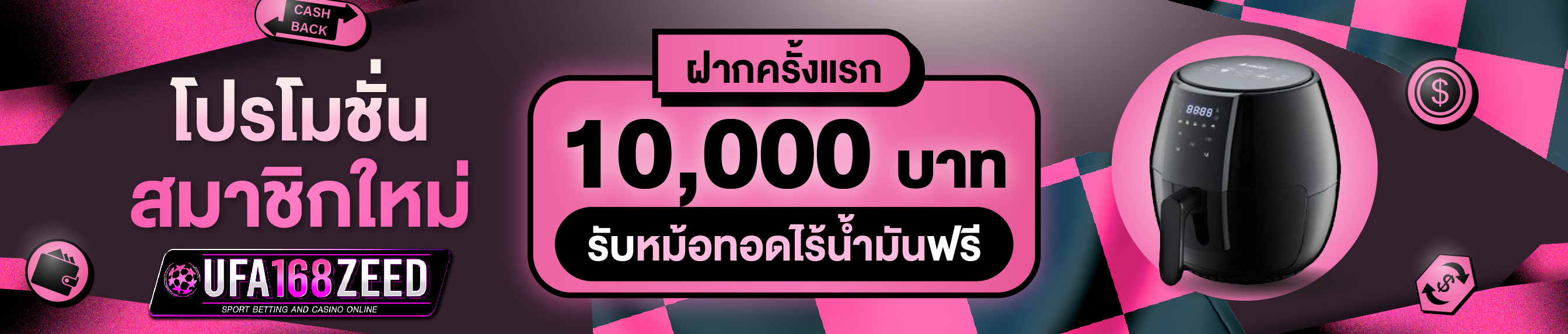 [ใหม่] ฝากครั้งแรก 10,000 บาท รับหม้อทอดไร้น้ำมัน