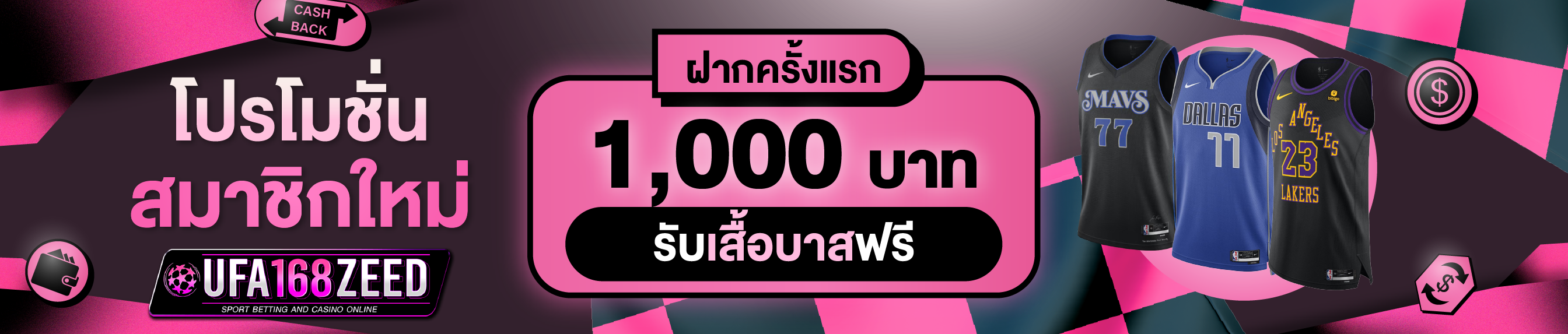 [ใหม่] ฝากครั้งแรก 1,000 บาท รับเสื้อบาส